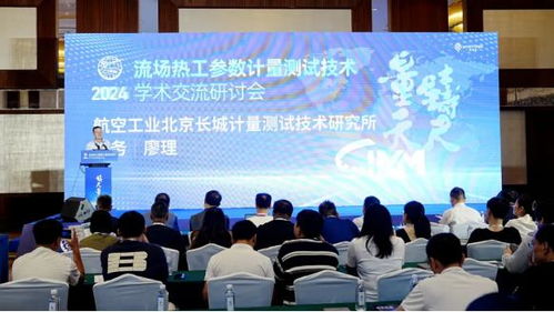 2024流場熱工參數(shù)計(jì)量測試技術(shù)學(xué)術(shù)交流研討會(huì)在大連成功舉行