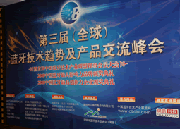 第三屆 全球 藍(lán)牙技術(shù)趨勢及產(chǎn)品交流峰會